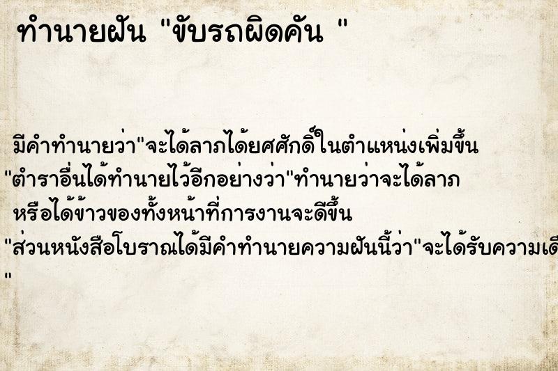 ทำนายฝันทำนายฝันขับรถผิดคัน